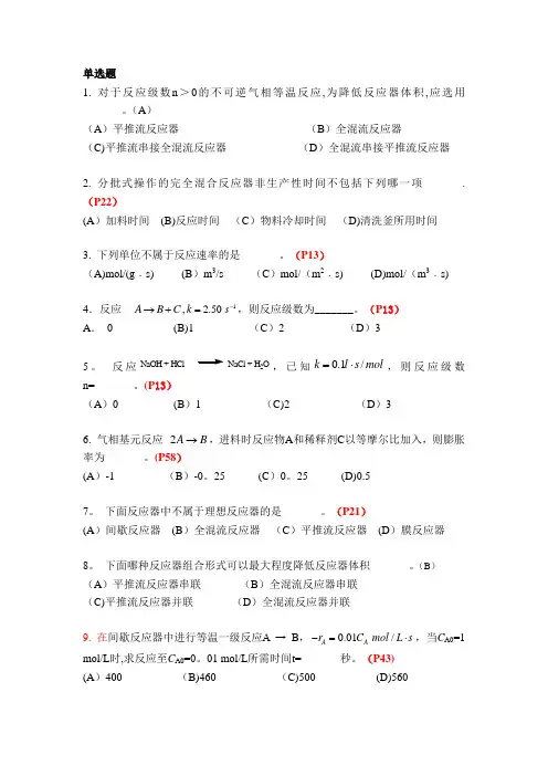 《化学反应工程》复习题及答案全解