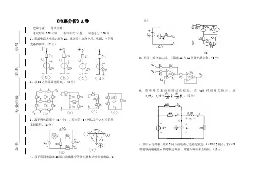 西北工业大学电器制造专业大一《电路》测试A卷及答案