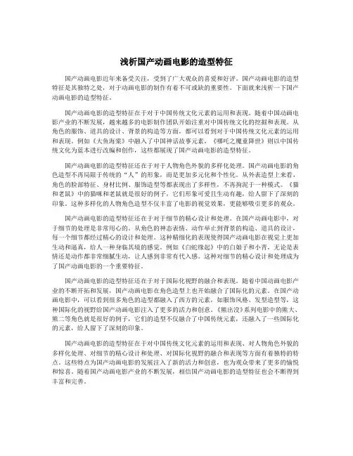 浅析国产动画电影的造型特征