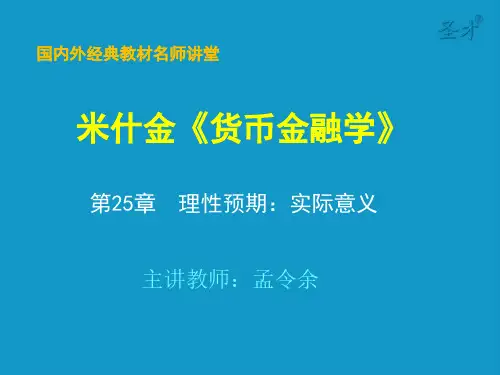 第25章  理性预期：政策意义