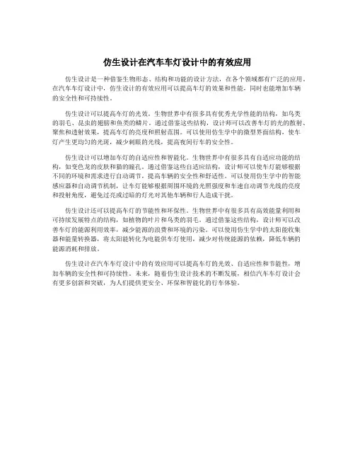 仿生设计在汽车车灯设计中的有效应用