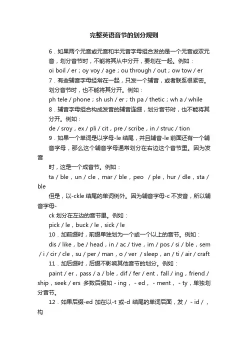 完整英语音节的划分规则