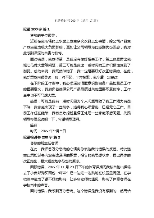 犯错检讨书200字（通用17篇）