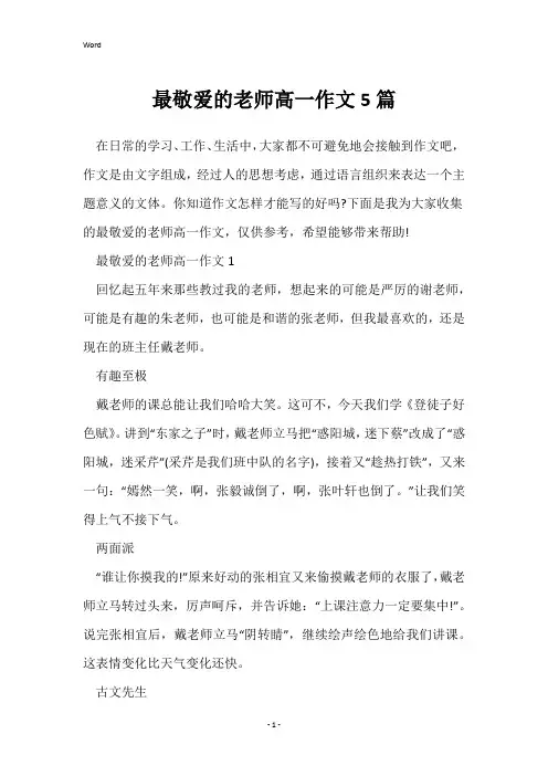 最敬爱的老师高一作文5篇