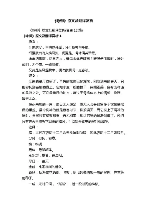 《咏柳》原文及翻译赏析（合集12篇）