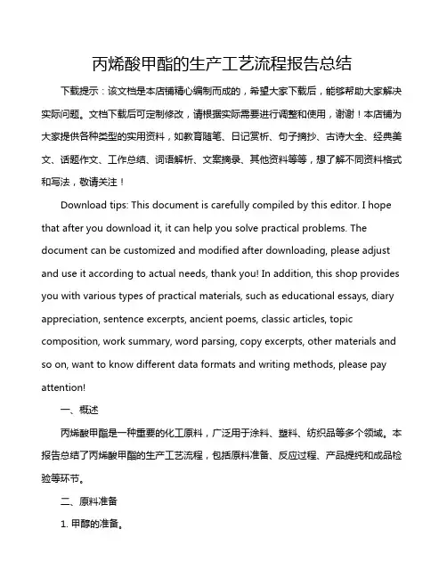 丙烯酸甲酯的生产工艺流程报告总结