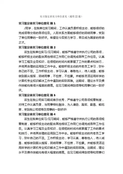 实习鉴定表实习单位意见（通用22篇）