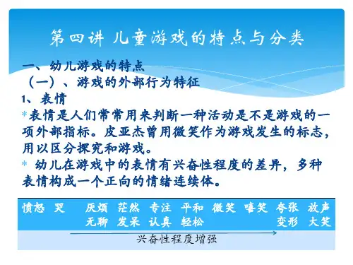 第四讲 儿童游戏的特点与分类