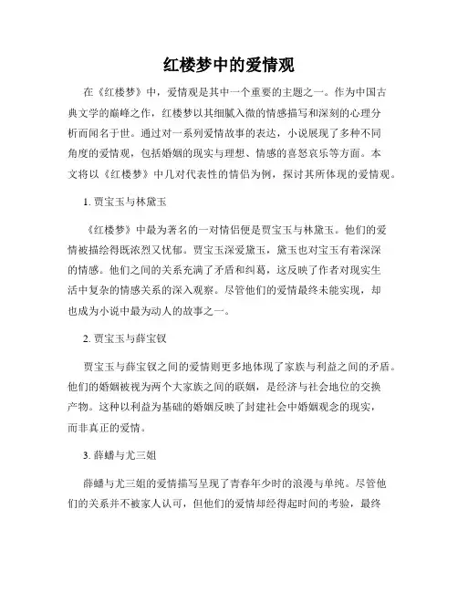 红楼梦中的爱情观