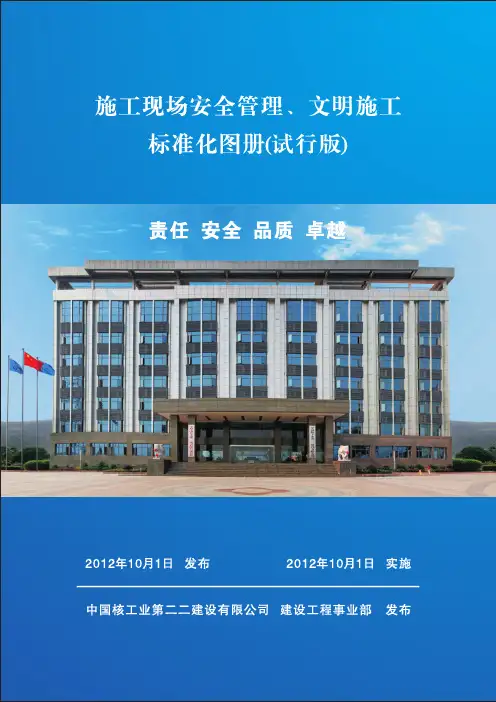施工现场安全管理、文明施工标准化图册 