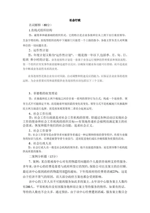 社会行政-专科  山大20年考试复习题库及部分答案 不是完整答案