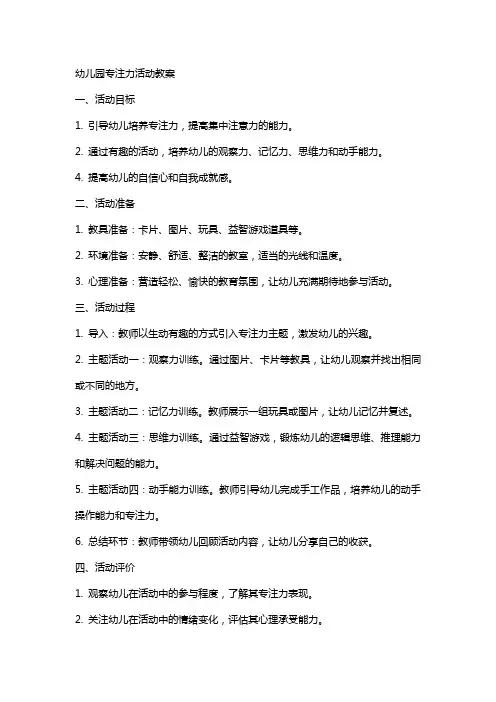 幼儿园专注力活动教案
