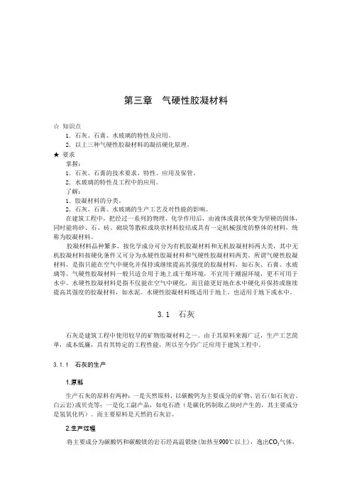 第三章气硬性胶凝材料