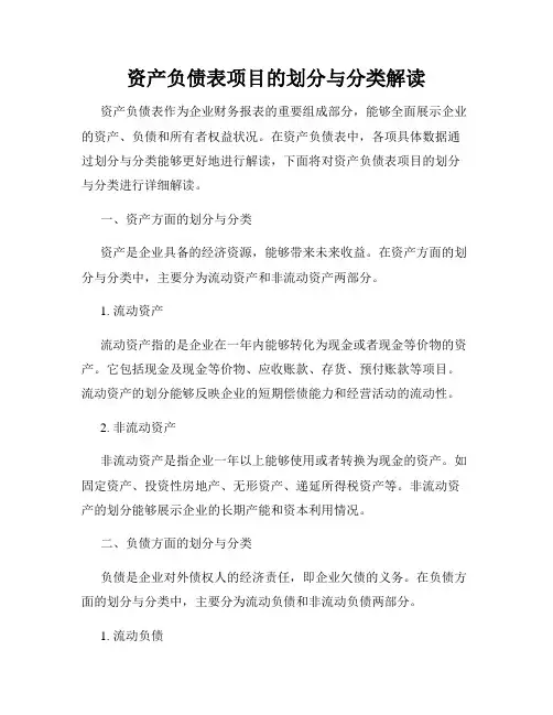 资产负债表项目的划分与分类解读