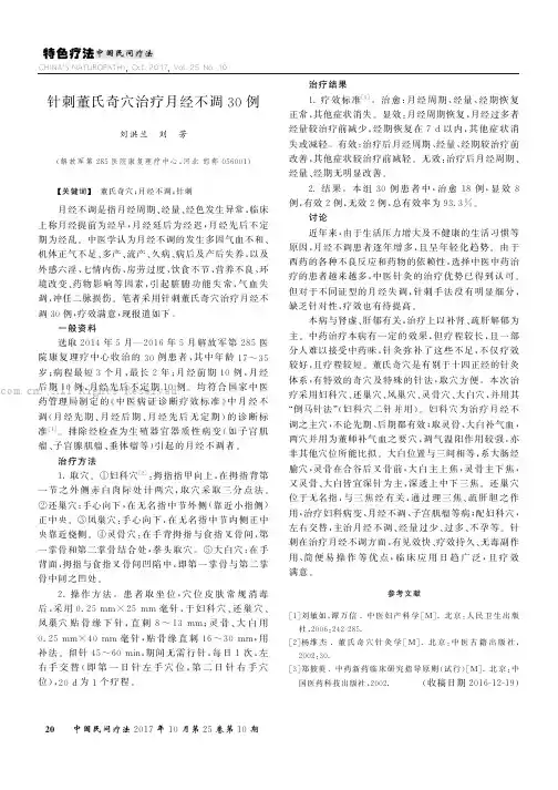 针刺董氏奇穴治疗月经不调30例