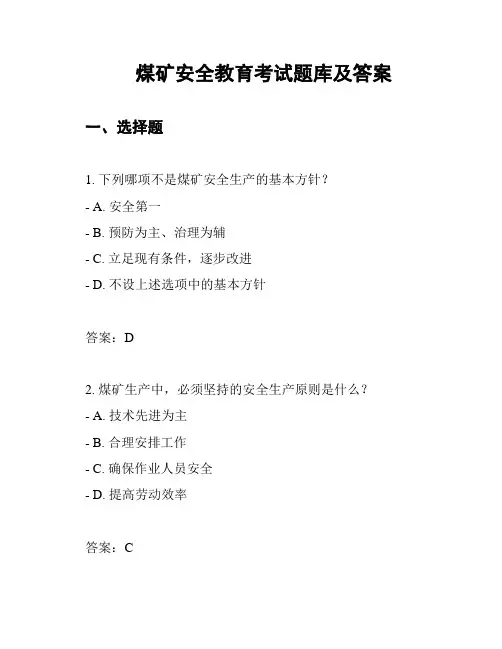 煤矿安全教育考试题库及答案