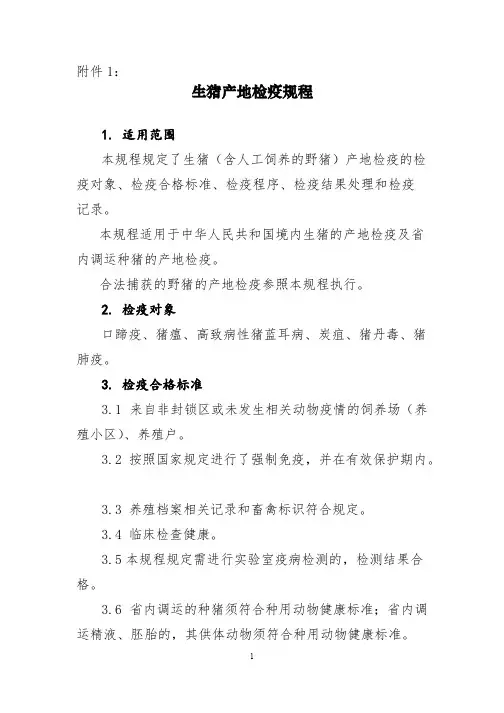 《生猪产地检疫规程》等四个规程