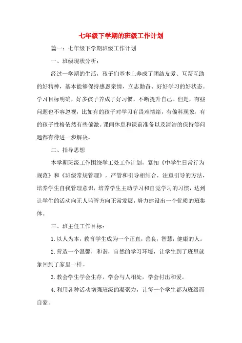 2020年七年级下学期的班级工作计划