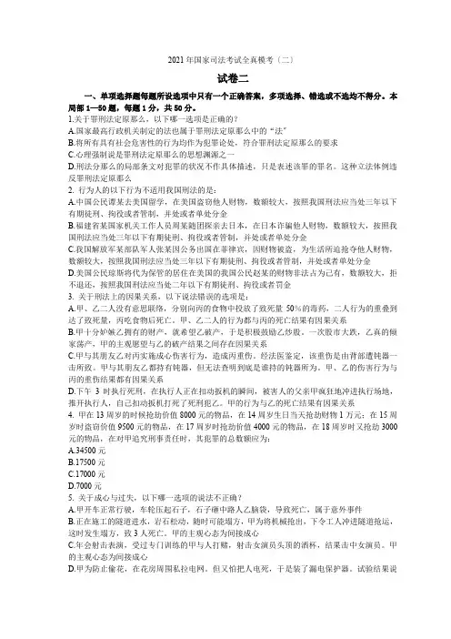 2021年国家司法考试全真模考(二)试卷二