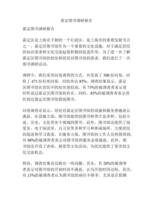 嘉定图书调研报告
