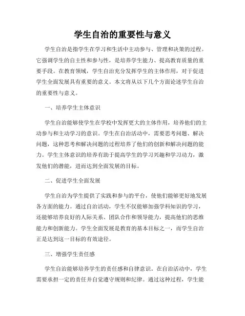 学生自治的重要性与意义