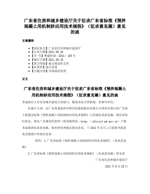 广东省住房和城乡建设厅关于征求广东省标准《预拌混凝土用机制砂应用技术规程》（征求意见稿）意见的函