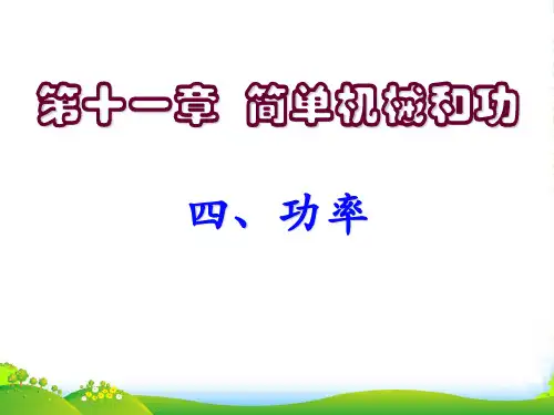 苏科九年级物理上册第11章《简单机械和功》11.4功率课件(共25张幻灯片)