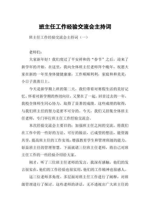 班主任工作经验交流会主持词