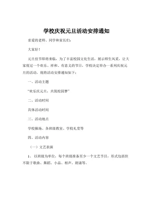 学校庆祝元旦活动安排通知