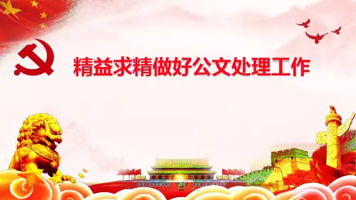 公文处理培训课件