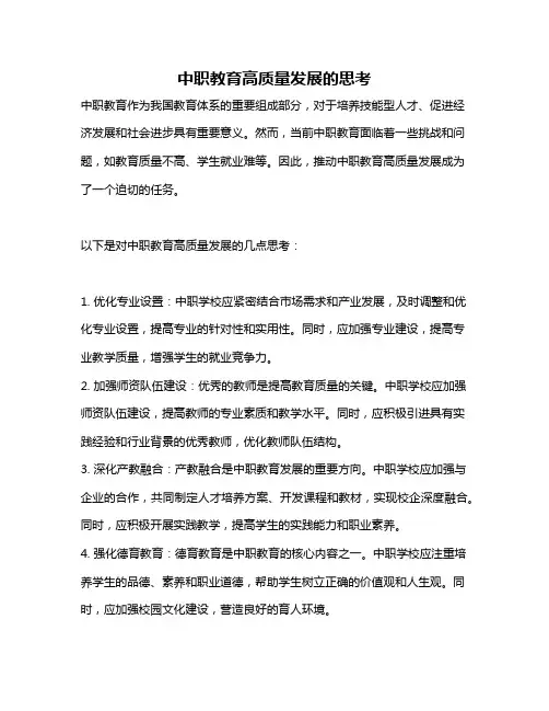 中职教育高质量发展的思考