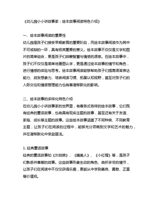 幼儿园小小讲故事家：绘本故事阅读特色介绍