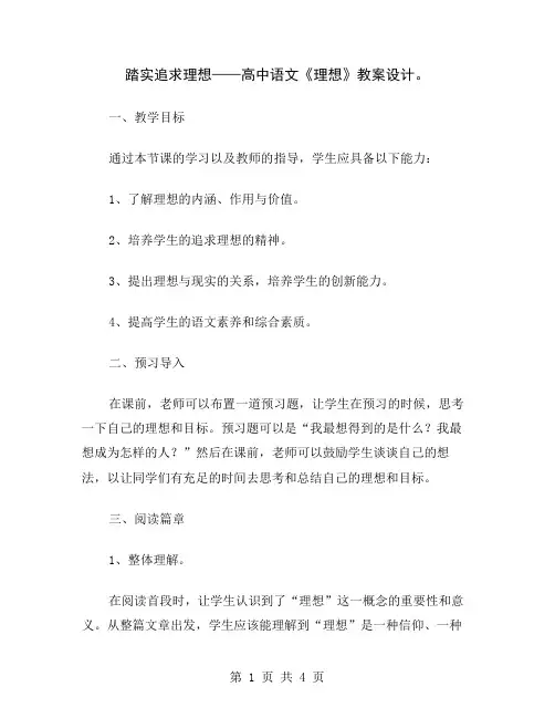 踏实追求理想——高中语文《理想》教案设计
