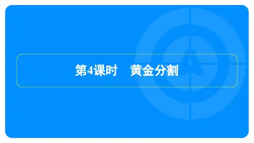 2023年北师大版九年级上册数学第四章图形的相似第4节第4课时黄金分割