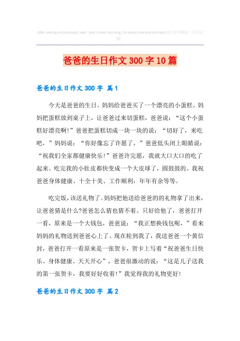 爸爸的生日作文300字10篇