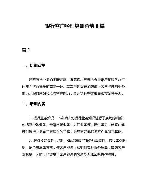 银行客户经理培训总结8篇
