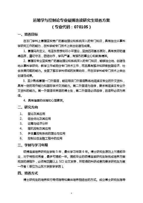 运筹学与控制论专业硕博连读研究生培养方案
