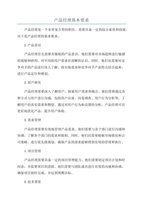 产品经理基本要求