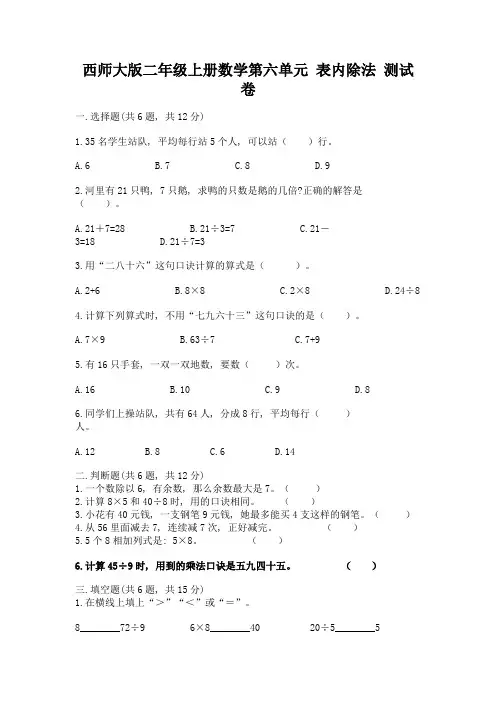 西师大版二年级上册数学第六单元-表内除法-测试卷带答案(综合题)