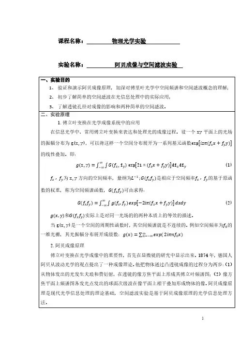 阿贝成像与空间滤波实验