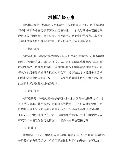 机械连接方案