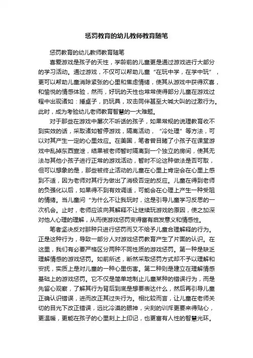 惩罚教育的幼儿教师教育随笔