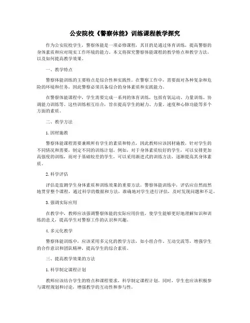 公安院校《警察体能》训练课程教学探究