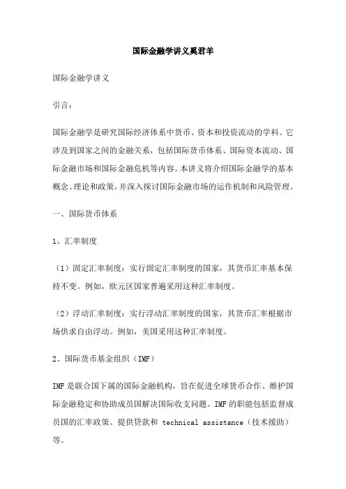 国际金融学讲义奚君羊