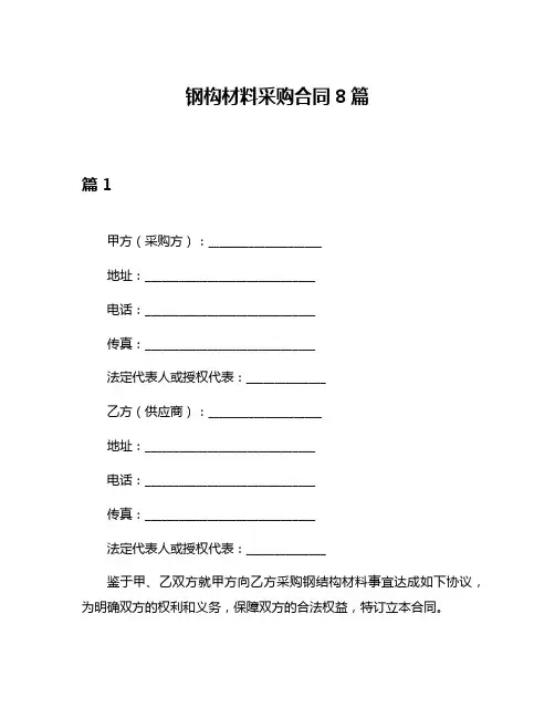 钢构材料采购合同8篇