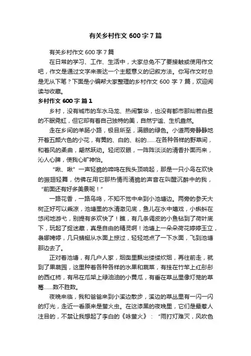 有关乡村作文600字7篇
