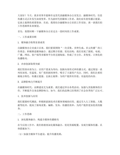融媒体办公室工作发言稿