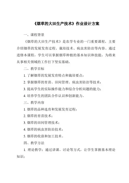 《烟草的大田生产技术作业设计方案-农作物生产》