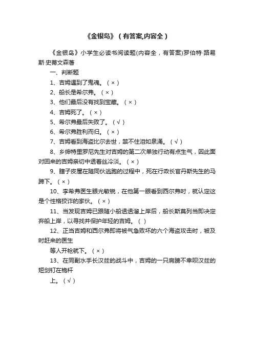 《金银岛》（有答案,内容全）