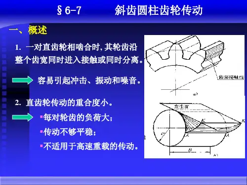 斜齿齿轮传动
